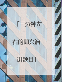 三分钟左右的即兴演讲题目