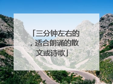 三分钟左右的,适合朗诵的散文或诗歌