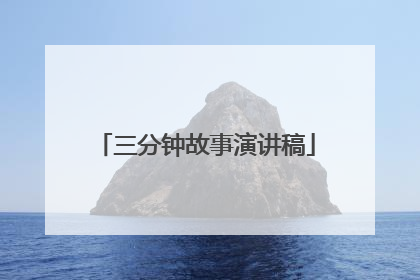 三分钟故事演讲稿
