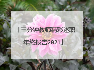三分钟教师精彩述职年终报告2021