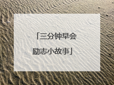 三分钟早会励志小故事