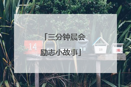 三分钟晨会励志小故事