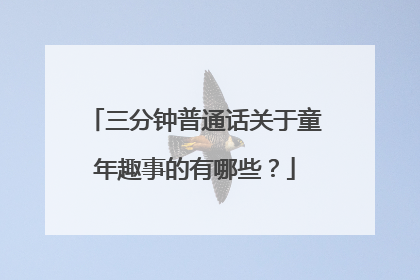 三分钟普通话关于童年趣事的有哪些？