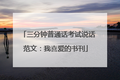 三分钟普通话考试说话范文:我喜爱的书刊