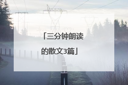 三分钟朗读的散文3篇
