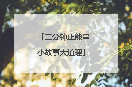 三分钟正能量小故事大道理