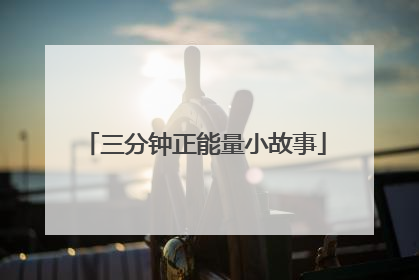 三分钟正能量小故事