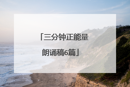 三分钟正能量朗诵稿6篇