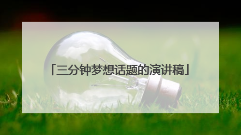 三分钟梦想话题的演讲稿