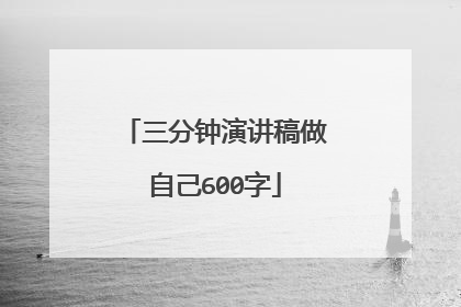 三分钟演讲稿做自己600字