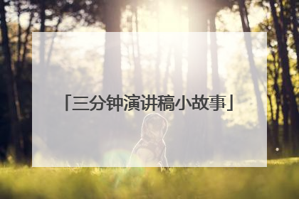 三分钟演讲稿小故事