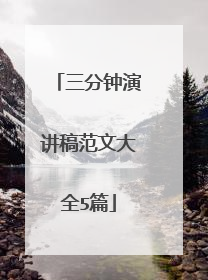 三分钟演讲稿范文大全5篇