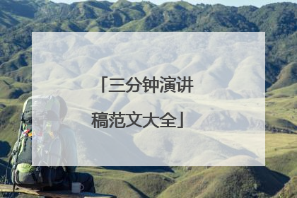 三分钟演讲稿范文大全