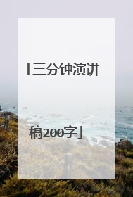 三分钟演讲稿200字
