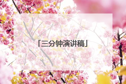 三分钟演讲稿