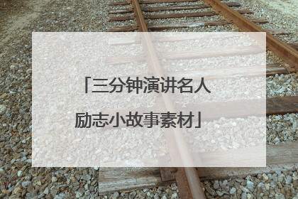 三分钟演讲名人励志小故事素材