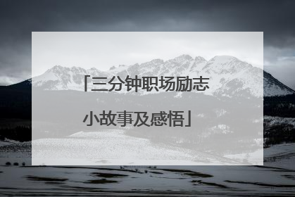 三分钟职场励志小故事及感悟
