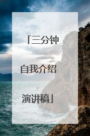 三分钟自我介绍演讲稿