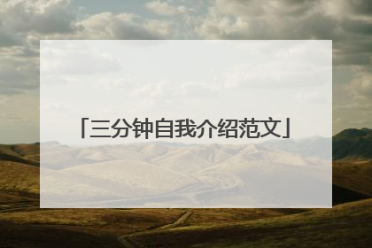 三分钟自我介绍范文