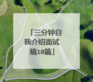 三分钟自我介绍面试稿10篇
