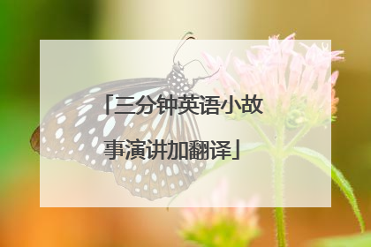 三分钟英语小故事演讲加翻译