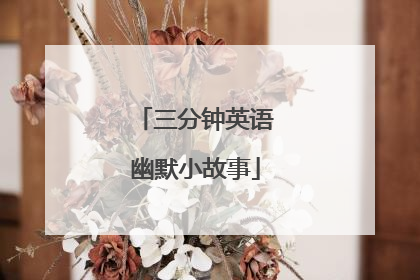 三分钟英语幽默小故事