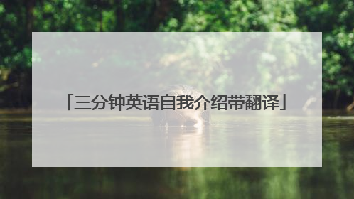 三分钟英语自我介绍带翻译