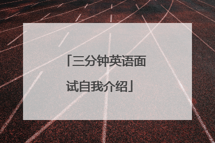 三分钟英语面试自我介绍
