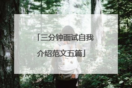 三分钟面试自我介绍范文五篇