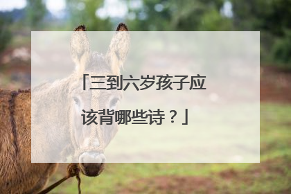 三到六岁孩子应该背哪些诗？