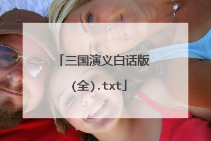 三国演义白话版(全).txt
