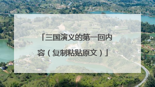 三国演义的第一回内容（复制粘贴原文）