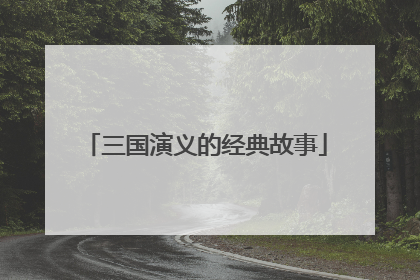 三国演义的经典故事