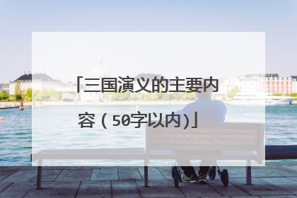 三国演义的主要内容(50字以内)