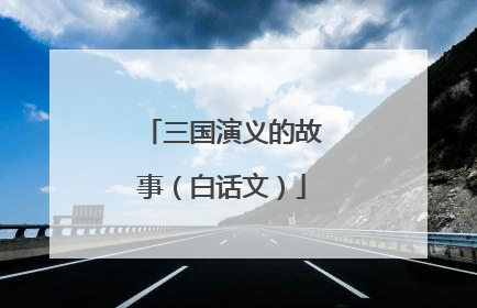 三国演义的故事(白话文)