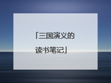 三国演义的读书笔记