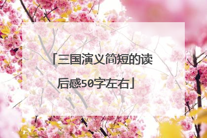 三国演义简短的读后感50字左右