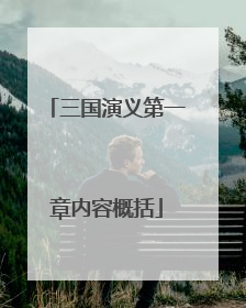 三国演义第一章内容概括