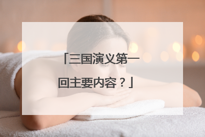 三国演义第一回主要内容？