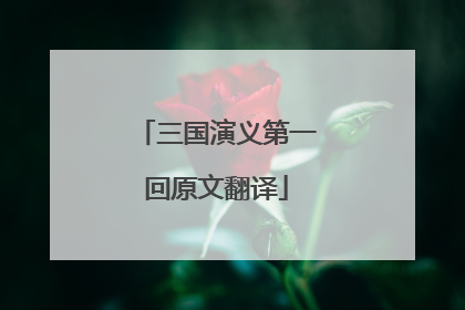 三国演义第一回原文翻译