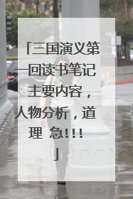 三国演义第一回读书笔记 主要内容,人物分析,道理 急!!!