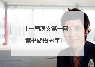 三国演义第一回读书感悟50字