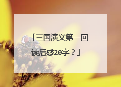 三国演义第一回读后感20字?