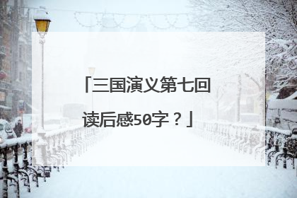 三国演义第七回读后感50字？