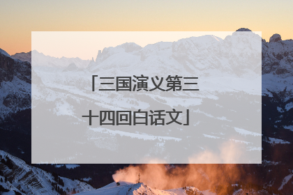 三国演义第三十四回白话文