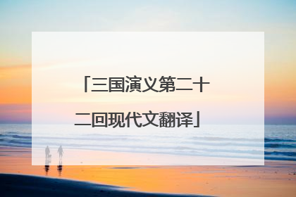 三国演义第二十二回现代文翻译