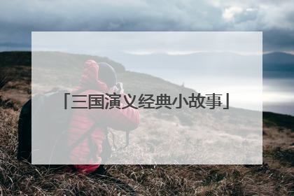 三国演义经典小故事