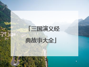 三国演义经典故事大全