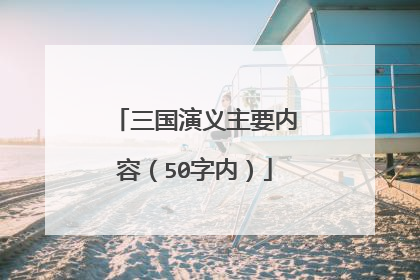 三国演义主要内容（50字内）