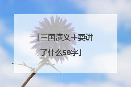 三国演义主要讲了什么50字